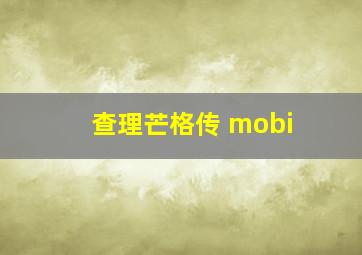 查理芒格传 mobi